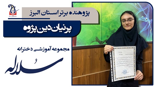 تجلیل از پرنیان دین پژوه دانش آموز پژوهنده برتر در سطح استان البرز